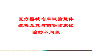 医疗器械临床试验整体流程及其与药物临床试验的不同点培训课件.ppt