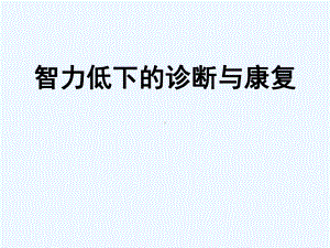 儿童智力低下的诊断与康复课件.ppt