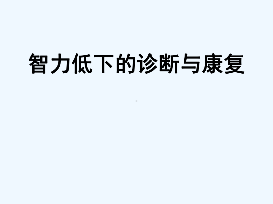 儿童智力低下的诊断与康复课件.ppt_第1页