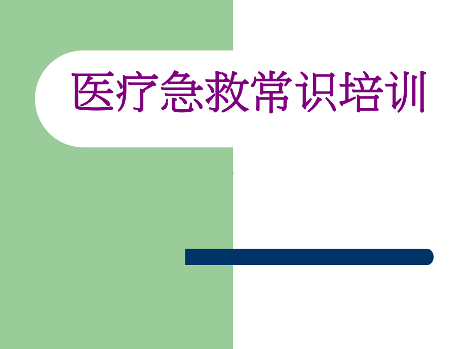 医疗急救常识培训课件.ppt_第1页