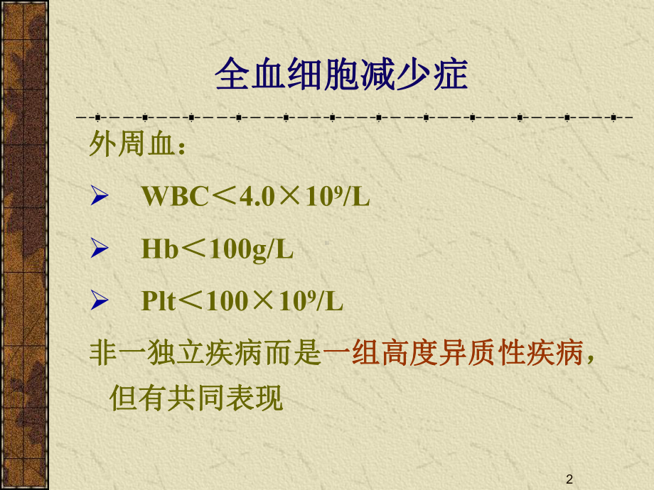 医学课件全血细胞减少鉴诊.ppt_第2页