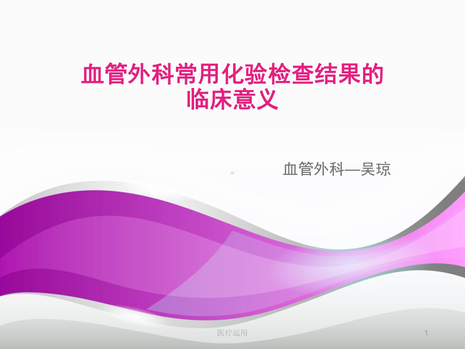 化验结果的临床意义(医疗经验)课件.ppt_第1页