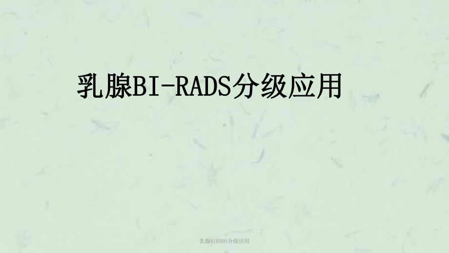 乳腺BIRADS分级应用课件.ppt_第1页