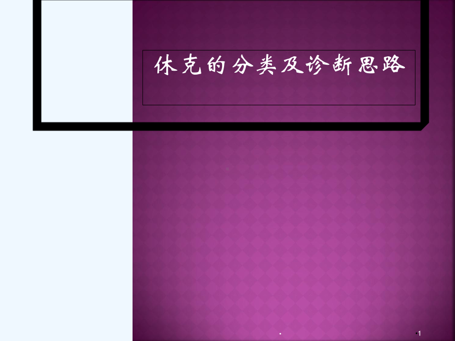 休克的分类及诊疗思路学习课件.ppt_第1页