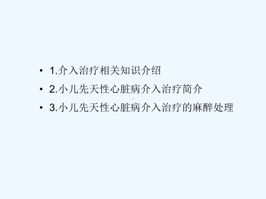 小儿先心病介入治疗的麻醉处理课件.ppt_第1页