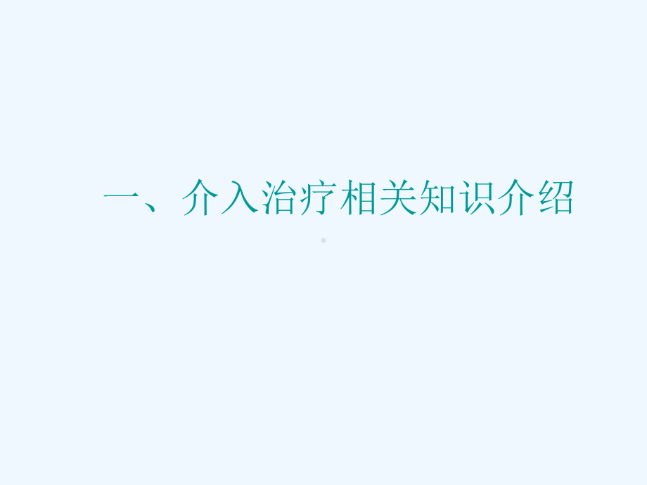 小儿先心病介入治疗的麻醉处理课件.ppt_第2页