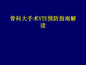 医学课件-骨科大手术DVT预防指南解读教学课件.ppt