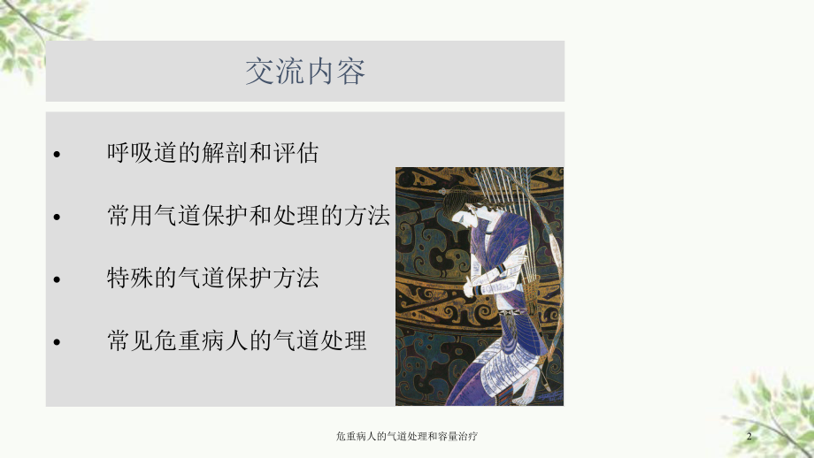 危重病人的气道处理和容量治疗课件.ppt_第2页