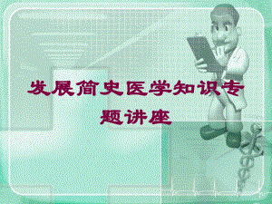 发展简史医学知识专题讲座培训课件.ppt