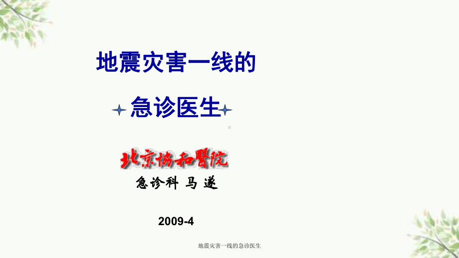 地震灾害一线的急诊医生课件.ppt_第1页