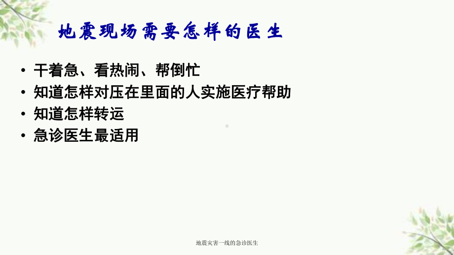 地震灾害一线的急诊医生课件.ppt_第2页