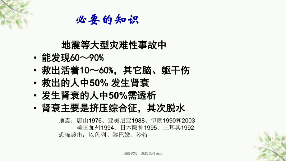 地震灾害一线的急诊医生课件.ppt_第3页