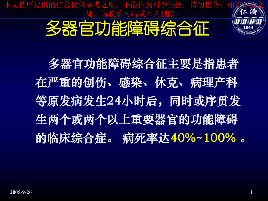 妊娠期多器官功能障碍综合征培训课件.ppt_第1页