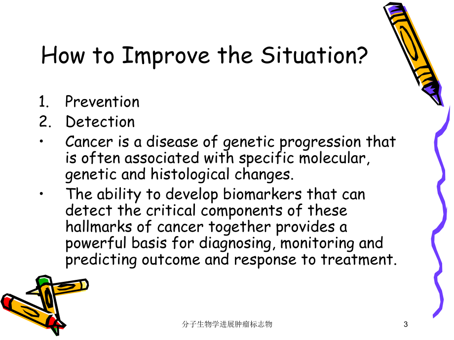 分子生物学进展肿瘤标志物培训课件.ppt_第3页