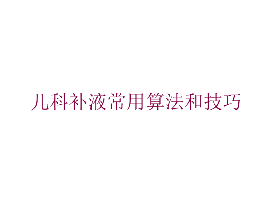 儿科补液常用算法和技巧培训课件.ppt_第1页