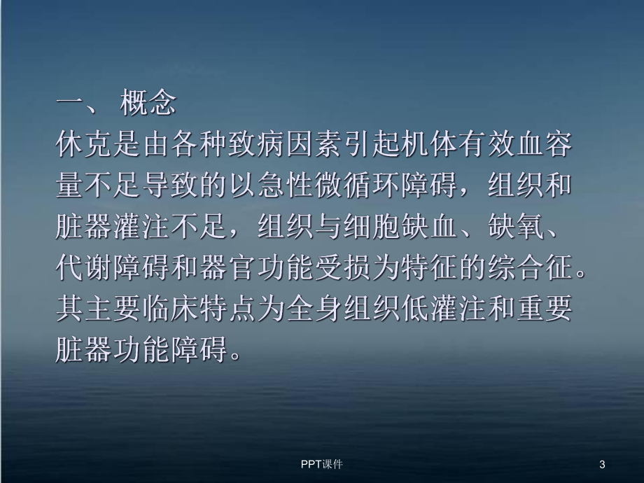 休克急救护理-课件.ppt_第3页