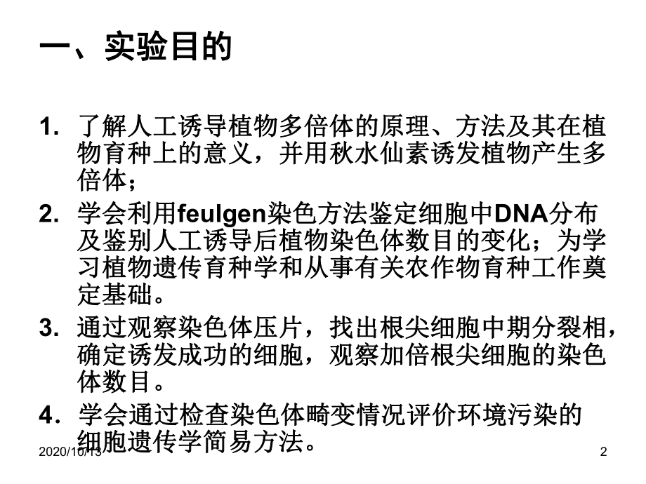 实验三-植物染色体畸变的观察课件.ppt_第2页