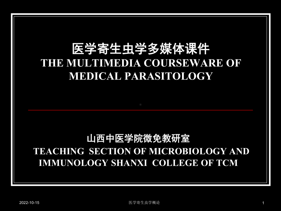 医学寄生虫学概论课件.ppt_第1页