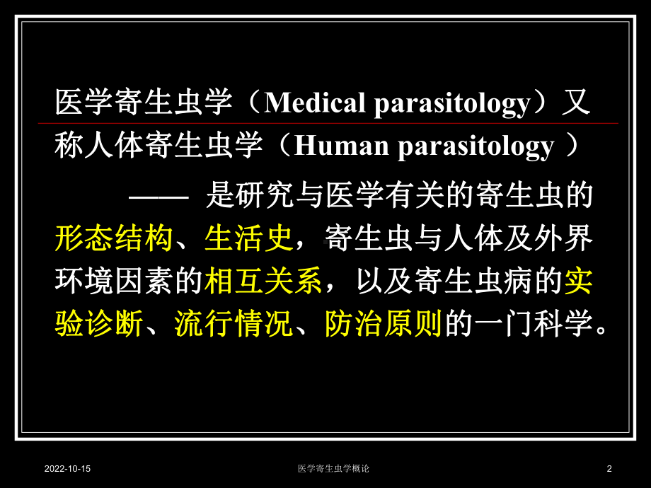 医学寄生虫学概论课件.ppt_第2页