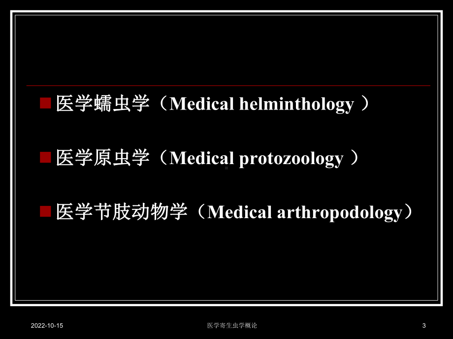 医学寄生虫学概论课件.ppt_第3页