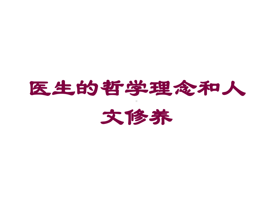 医生的哲学理念和人文修养培训课件.ppt_第1页