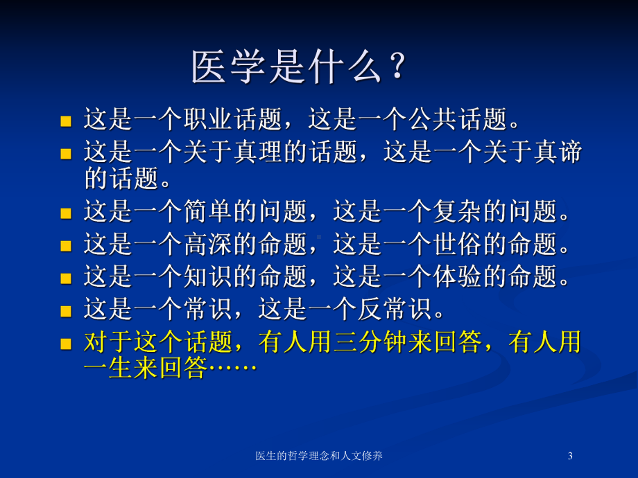 医生的哲学理念和人文修养培训课件.ppt_第3页