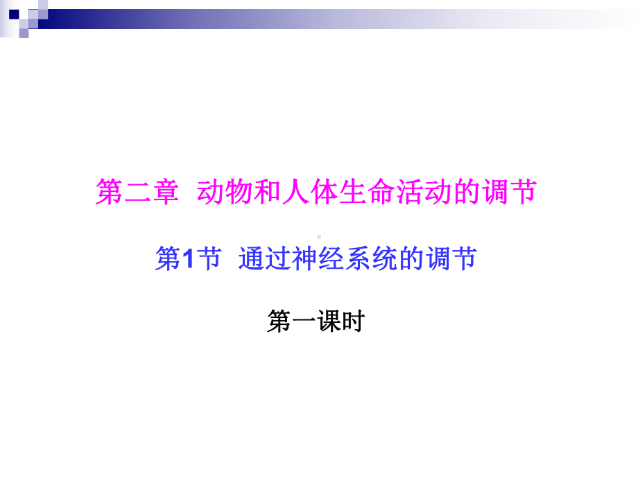 人教版必修3-通过神经系统的调节-课件-(36张).ppt_第1页