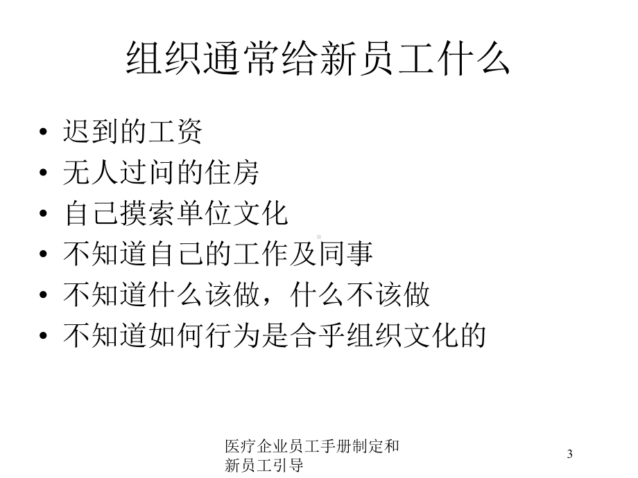 医疗企业员工手册制定和新员工引导培训课件.ppt_第3页