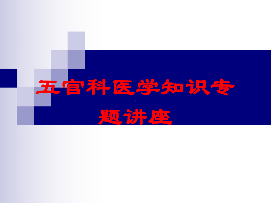 五官科医学知识专题讲座培训课件.ppt_第1页