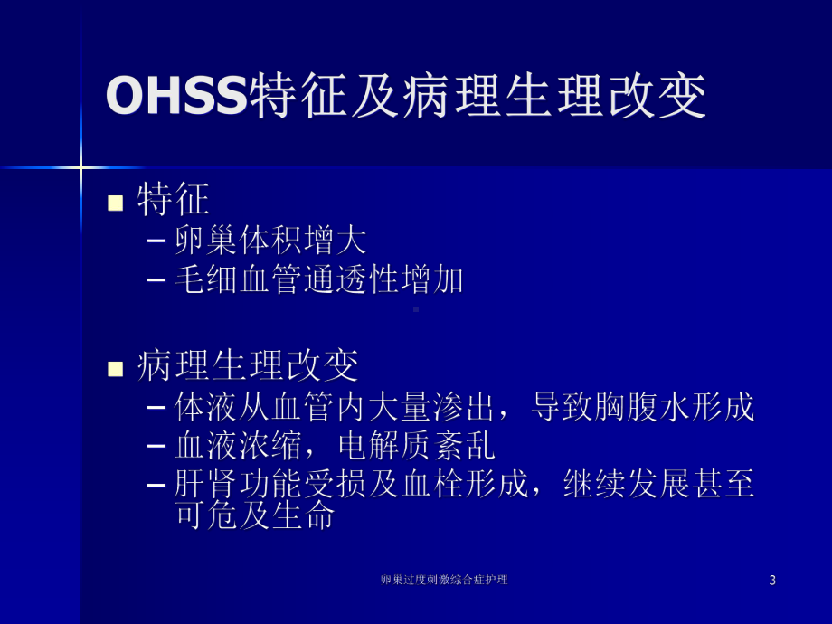 卵巢过度刺激综合症护理课件.ppt_第3页