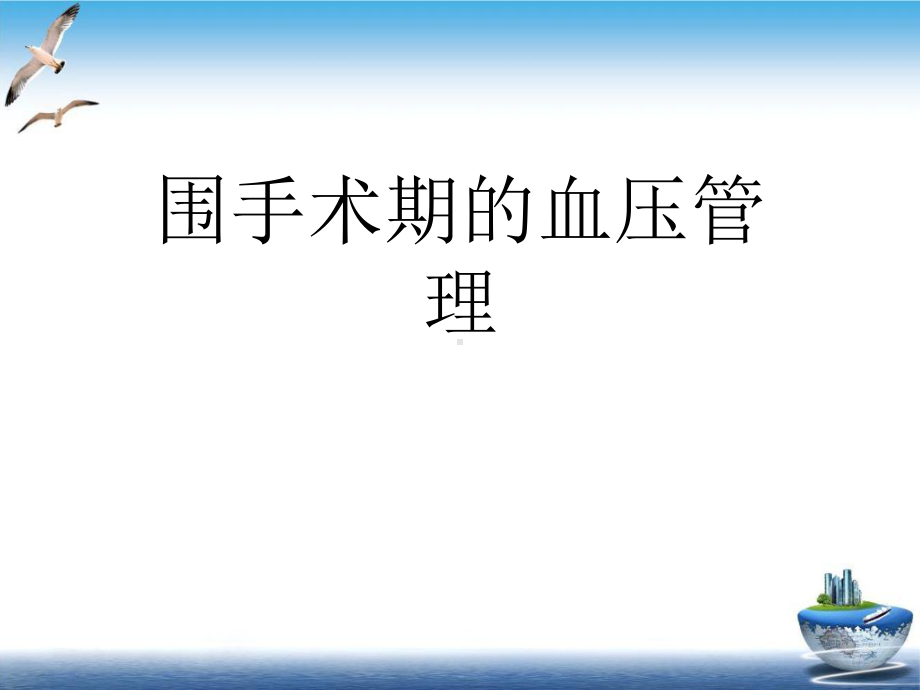 围手术期的血压管理培训课件.ppt_第1页