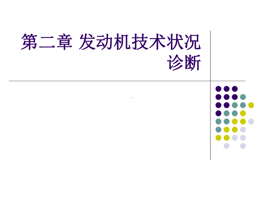 发动机技术状况诊断二课件.ppt_第1页