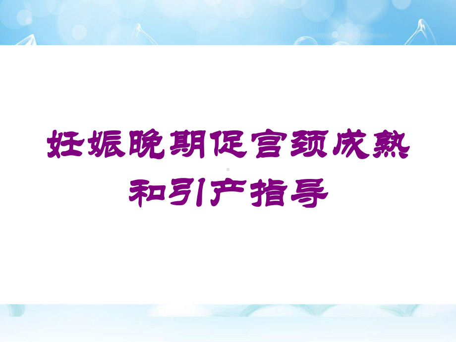 妊娠晚期促宫颈成熟和引产指导培训课件.ppt_第1页