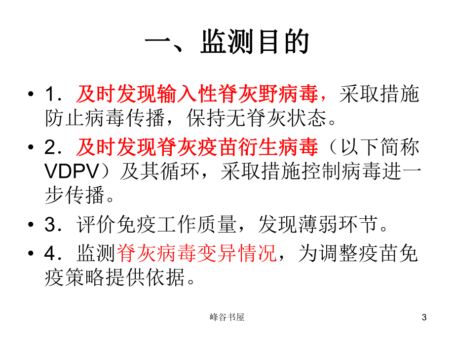 全国急性弛缓性麻痹(AFP)病例监测方案[研究材料]课件.ppt_第3页