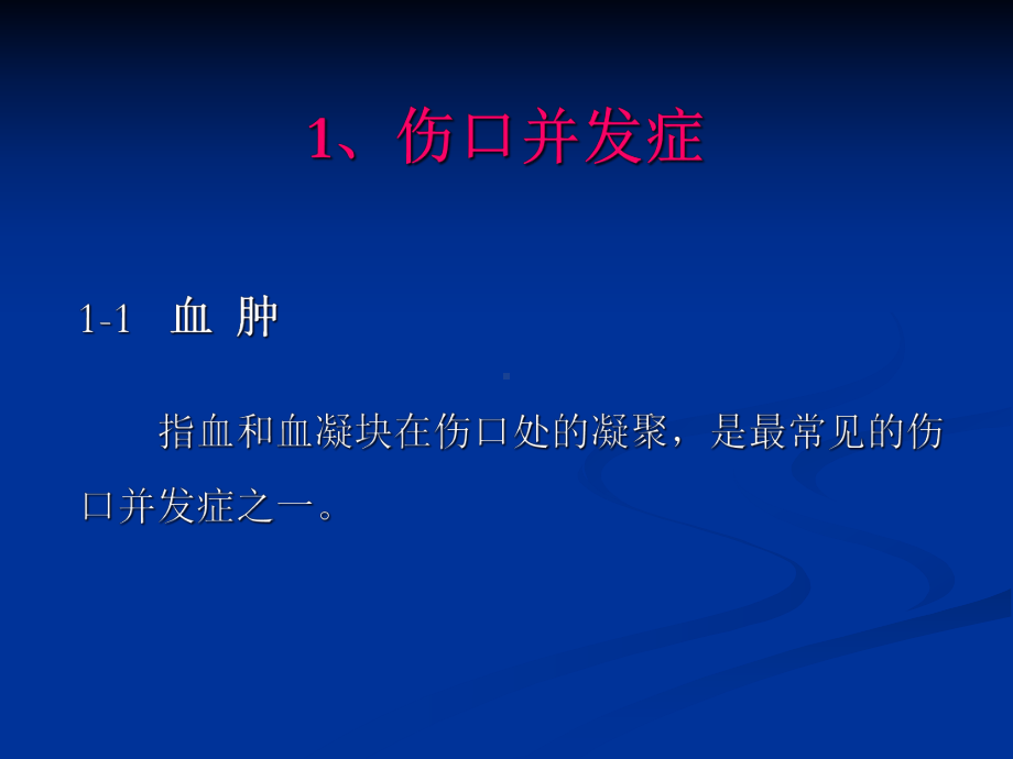 医学术后并发症专业知识讲座培训课件.ppt_第2页