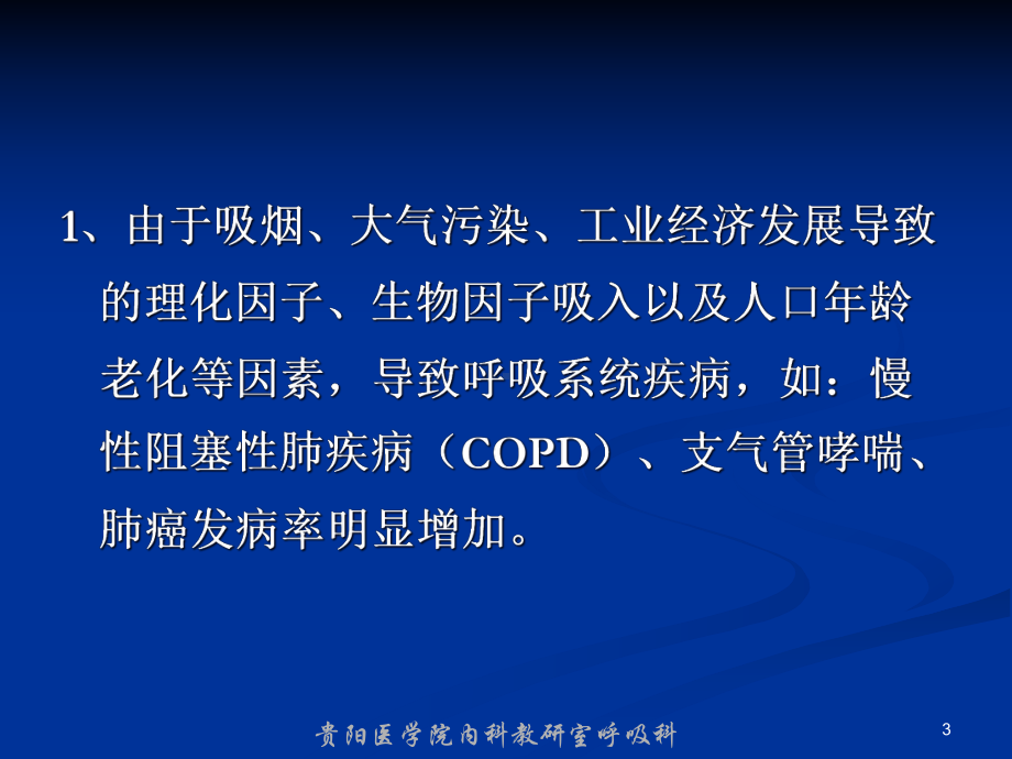 呼吸系统疾病总论课件-2.ppt_第3页