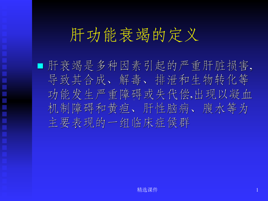 妊娠合并重型肝炎的产科处理(已)课件.ppt_第1页