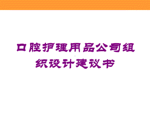 口腔护理用品公司组织设计建议书培训课件.ppt