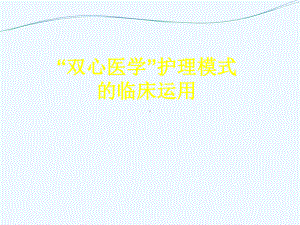 双心医学护理模式的临床运用课件.ppt