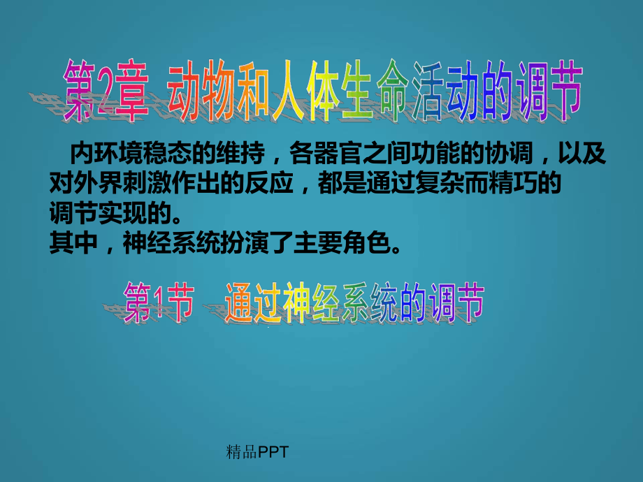 人教版高中生物必修3第2章动物和人体生命活动的调节第1节通过神经系统的调节课件10.ppt_第1页