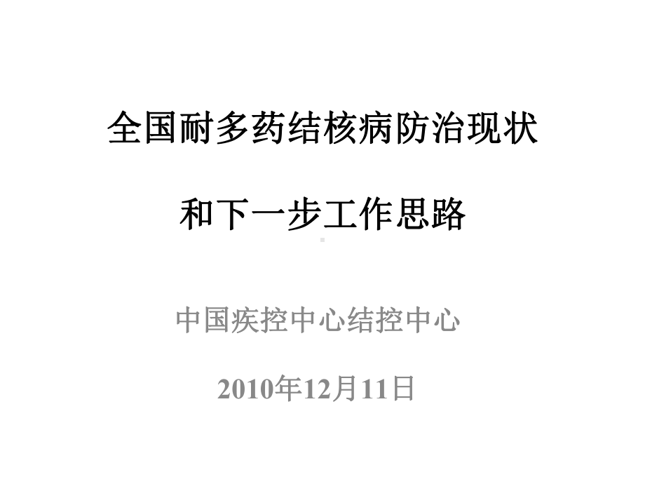 全国耐多药结核病防治现状与下一步工作思路课件.ppt_第1页