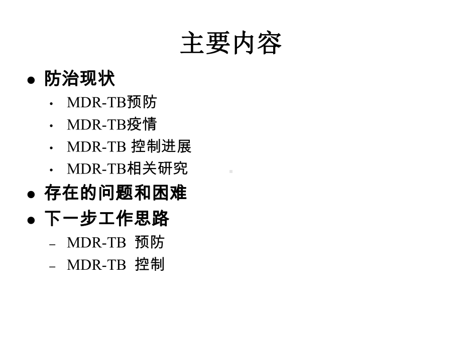 全国耐多药结核病防治现状与下一步工作思路课件.ppt_第2页