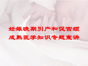 妊娠晚期引产和促宫颈成熟医学知识专题宣讲培训课件.ppt