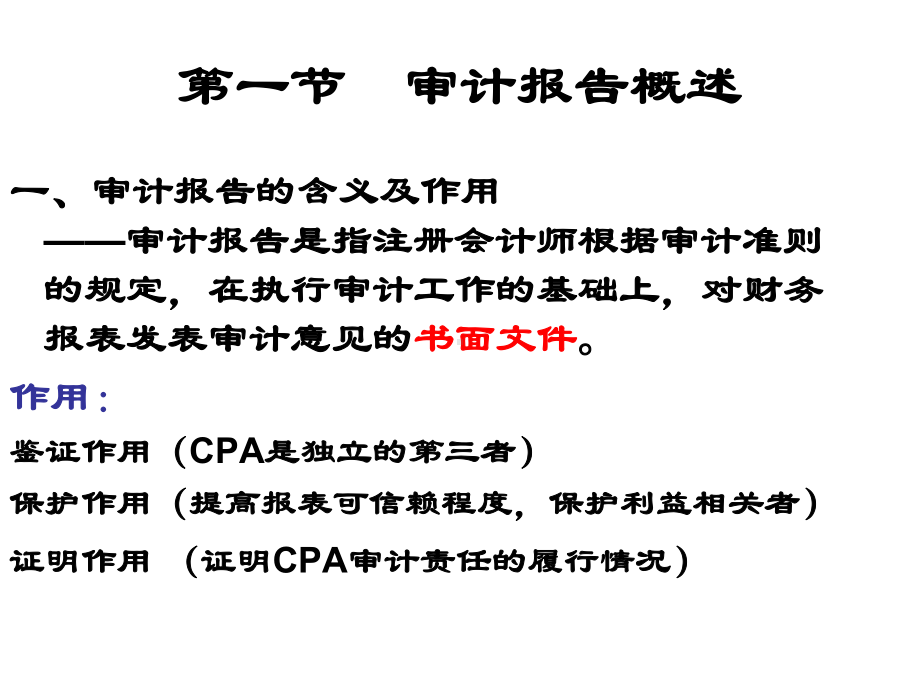 审计学-第八章-审计报告课件.ppt_第2页