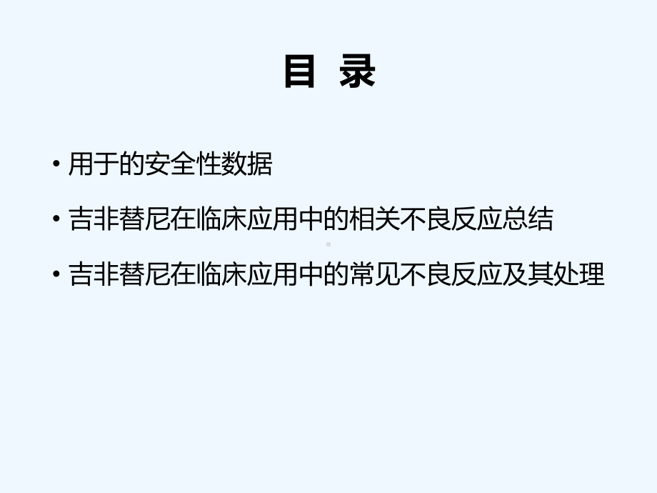 吉非替尼在临床应用中不良反应及其处理已审批版本课件.ppt_第2页