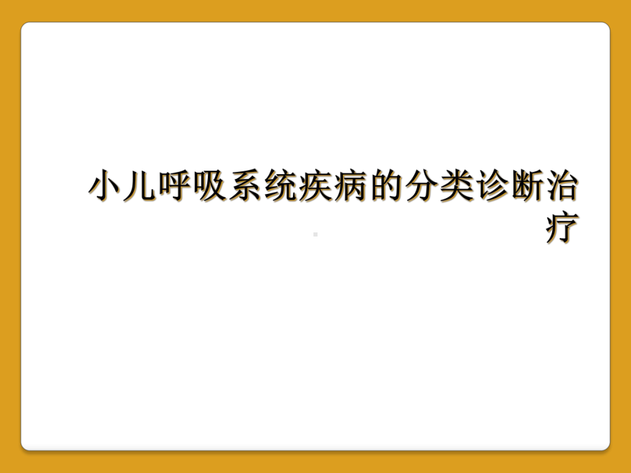 小儿呼吸系统疾病的分类诊断治疗课件.ppt_第1页