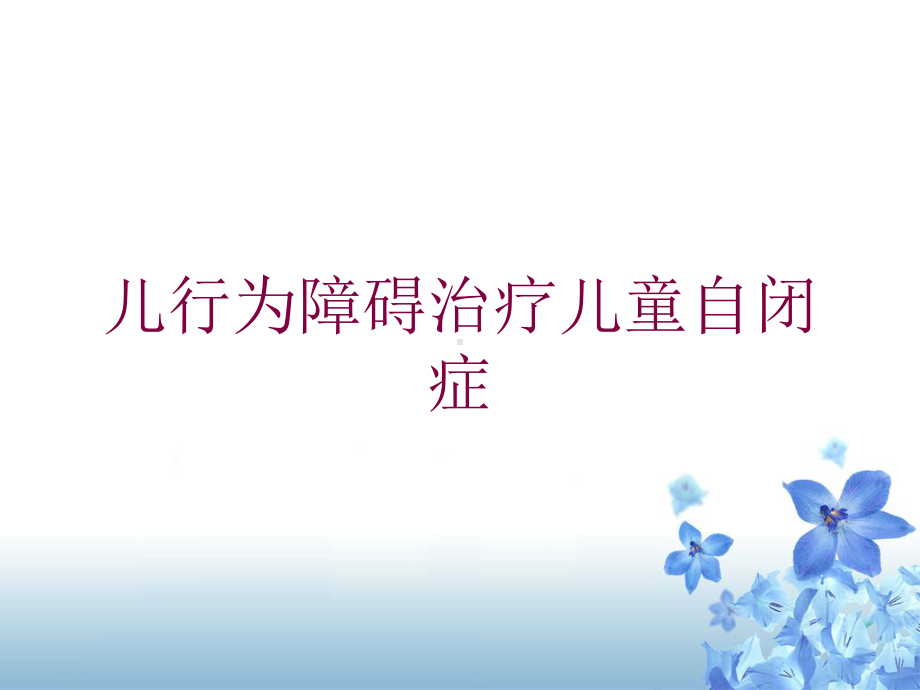 儿行为障碍治疗儿童自闭症培训课件.ppt_第1页