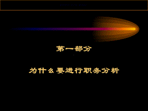 医疗行业企业职务分析与职务说明书课件.ppt