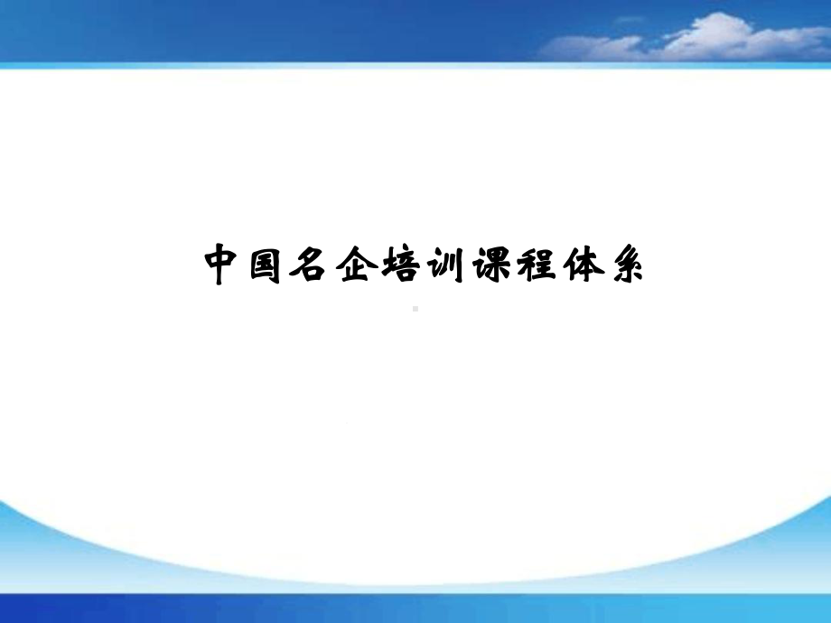 培训课程体系课件.ppt_第1页