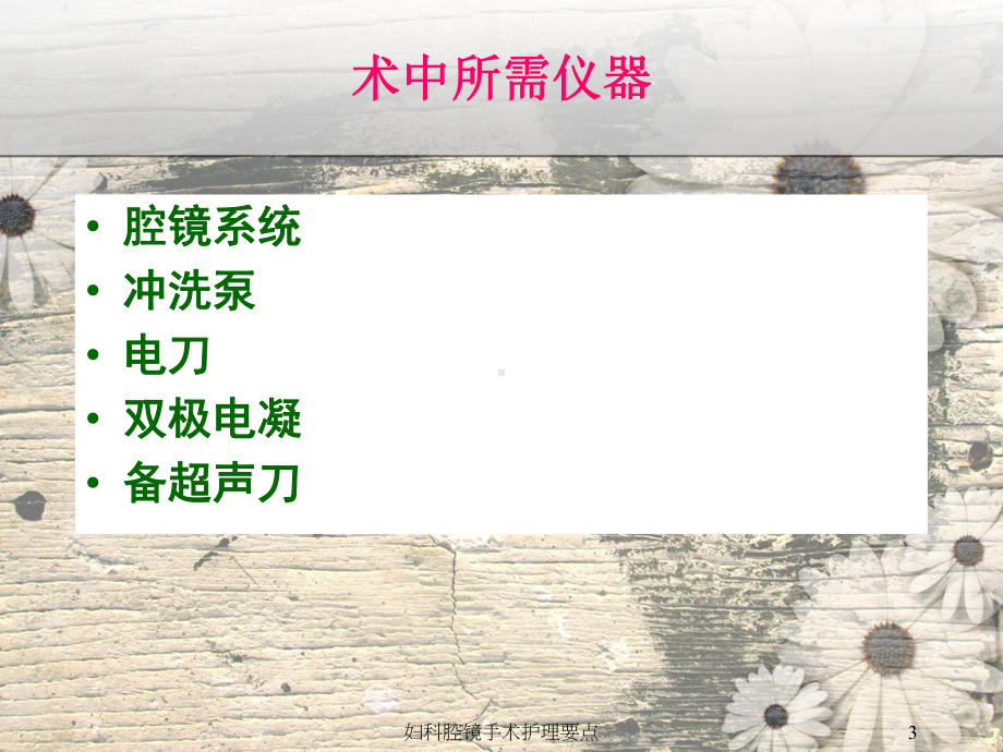 妇科腔镜手术护理要点课件.ppt_第3页